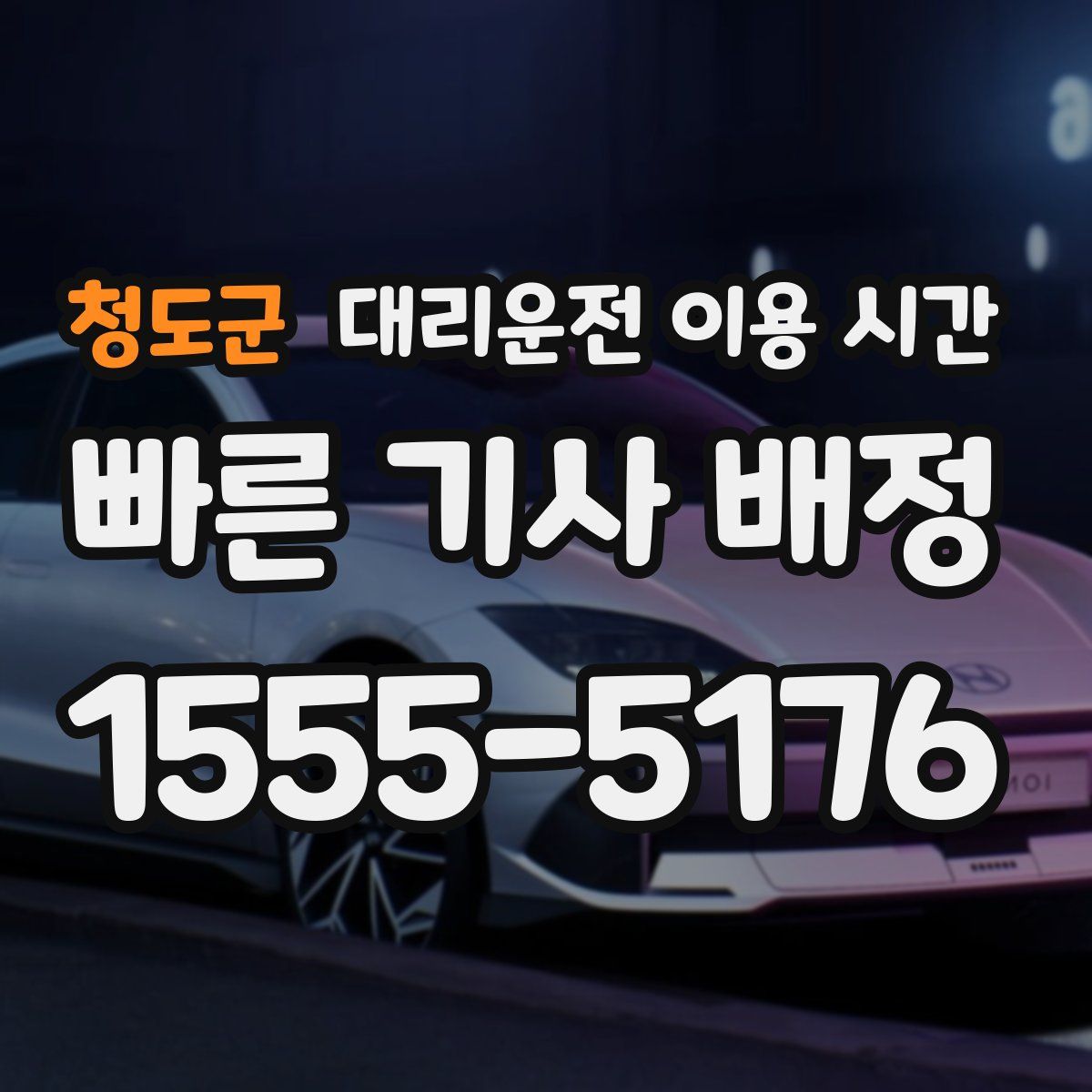 청도군 대리운전 이용 시간