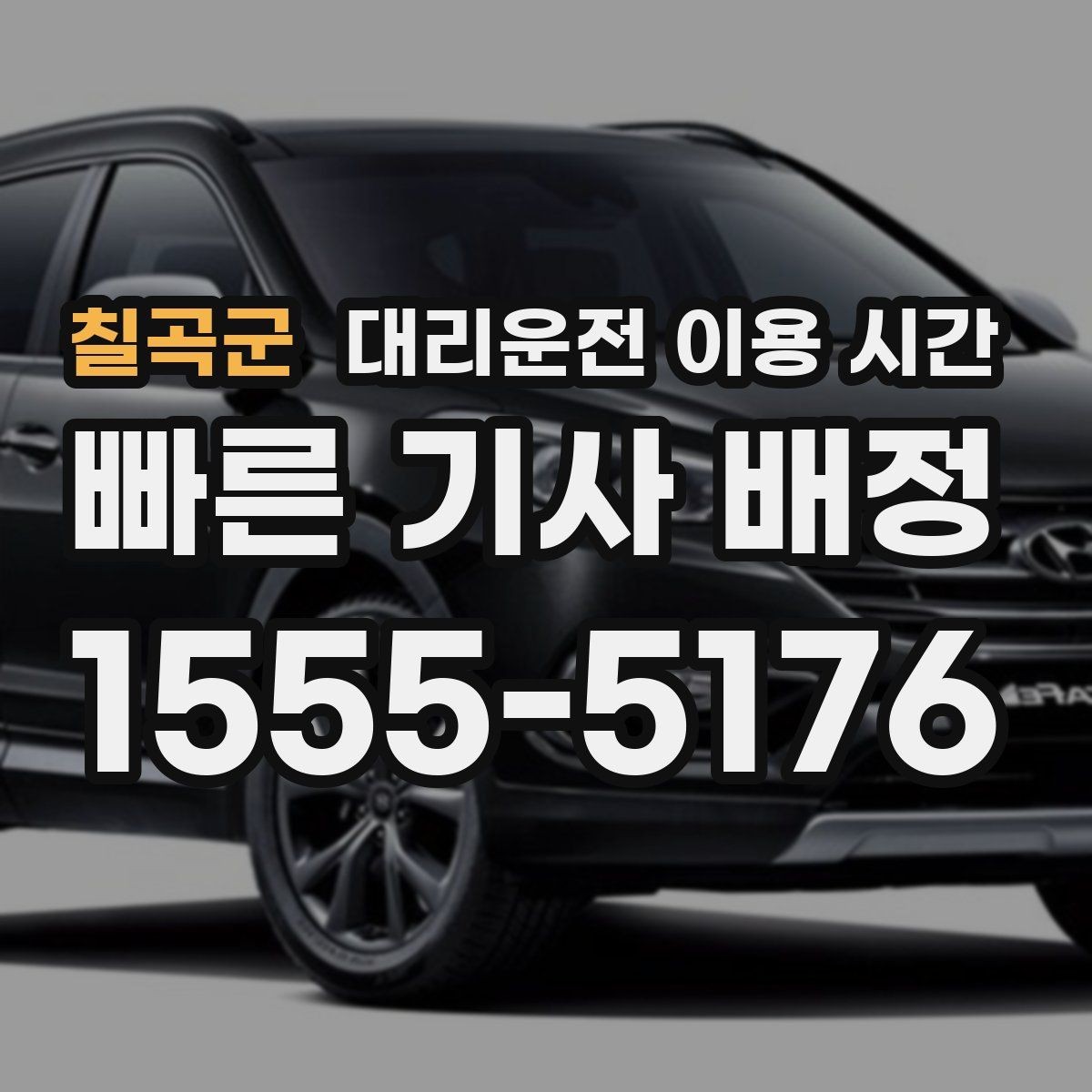 칠곡군 대리운전 이용 시간 주점 밀집 지역에서 흐름이 달라지는 이유