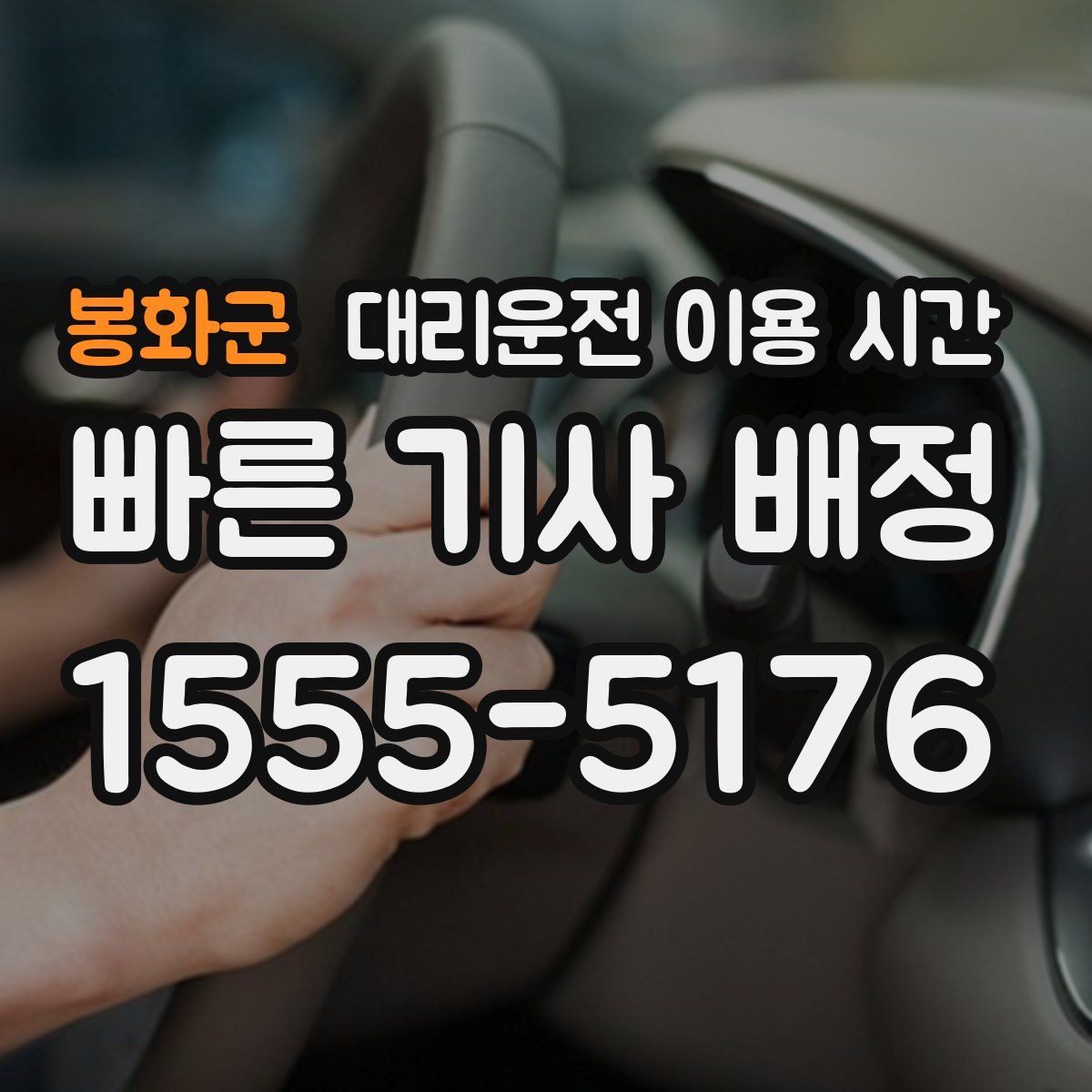 봉화군 대리운전 이용 시간