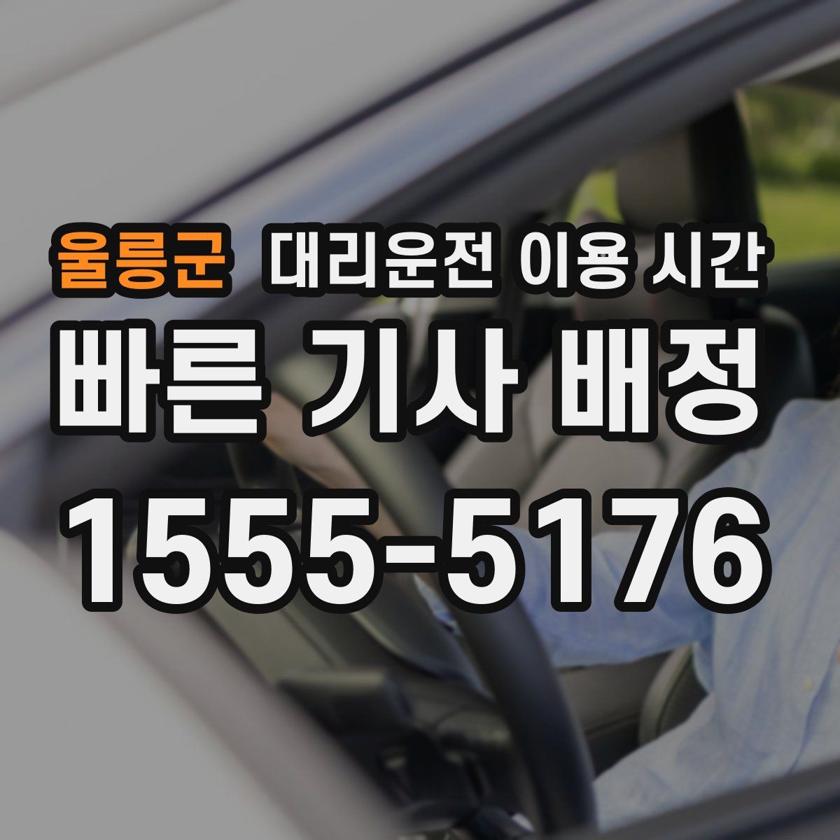 울릉군 대리운전 이용 시간