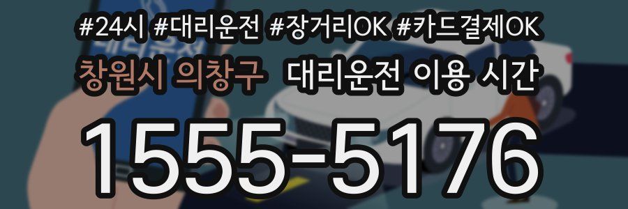 창원시 의창구 대리운전 이용 시간