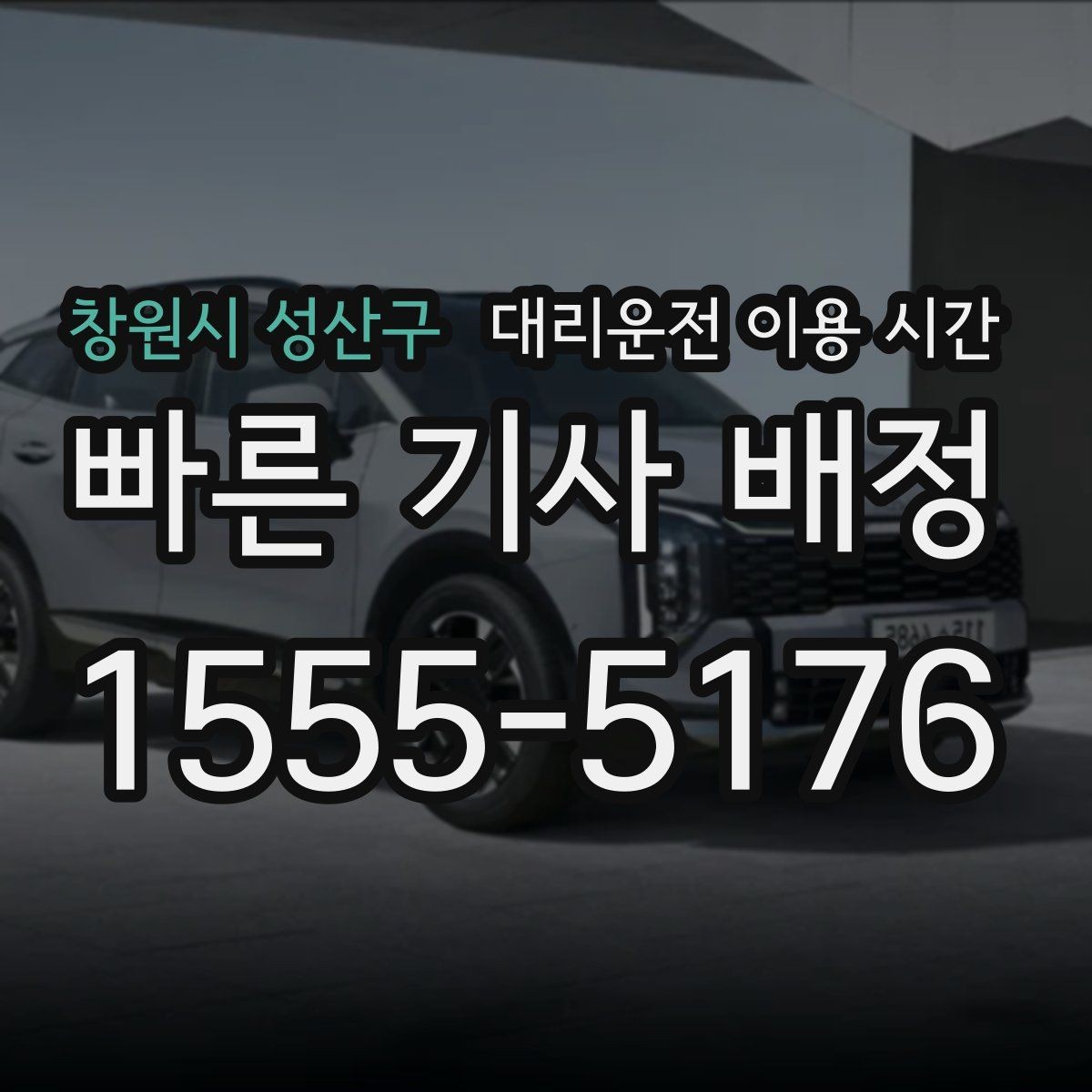 창원시 성산구 대리운전 이용 시간 자정 전후 배차가 달라지는 이유