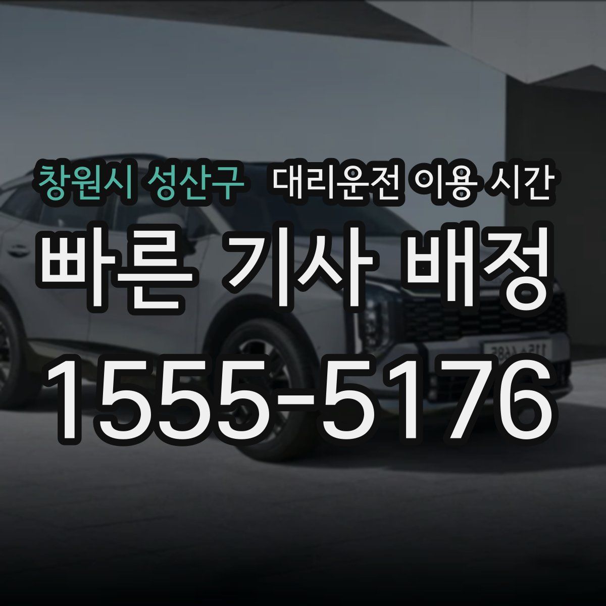 창원시 성산구 대리운전 이용 시간