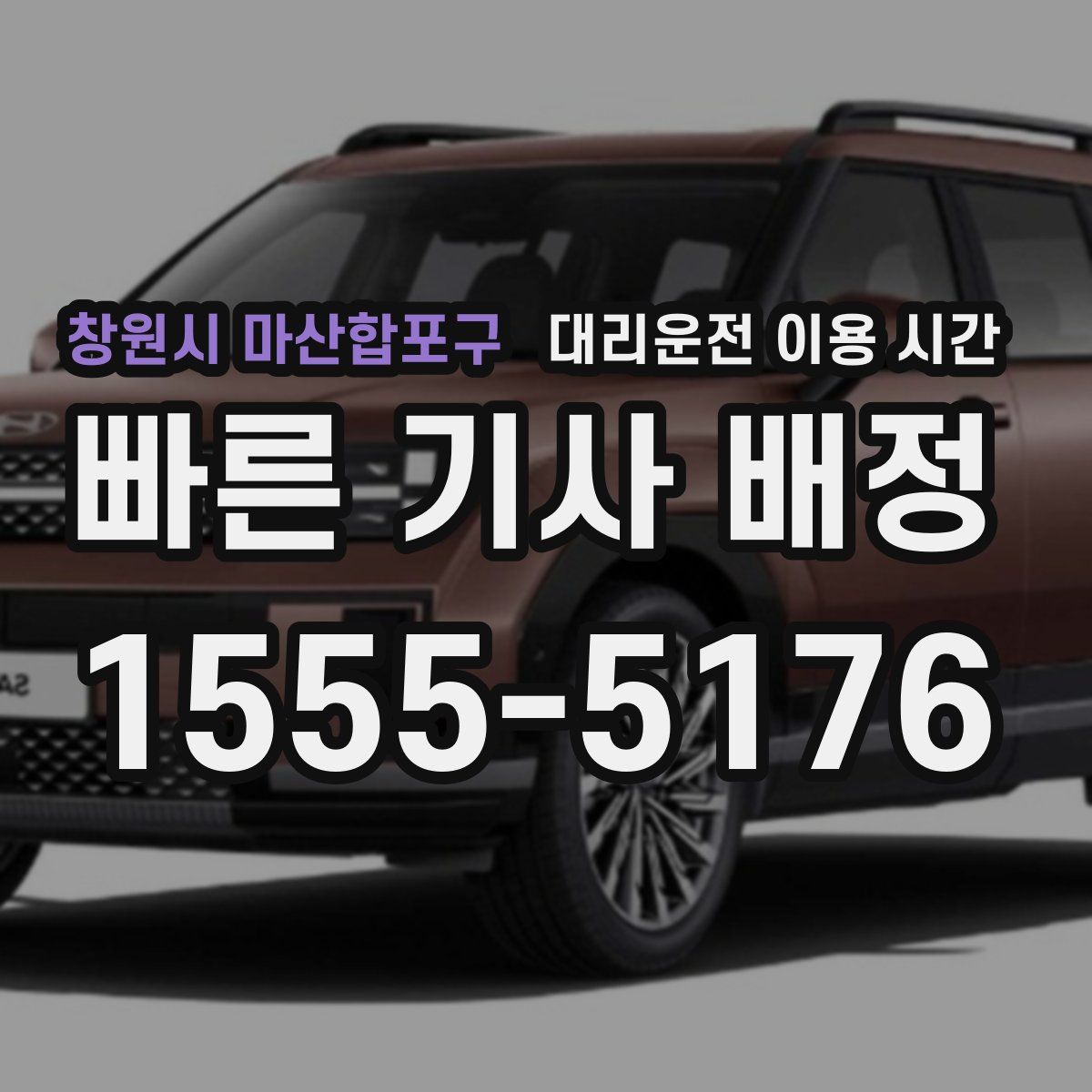 창원시 마산합포구 대리운전 이용 시간