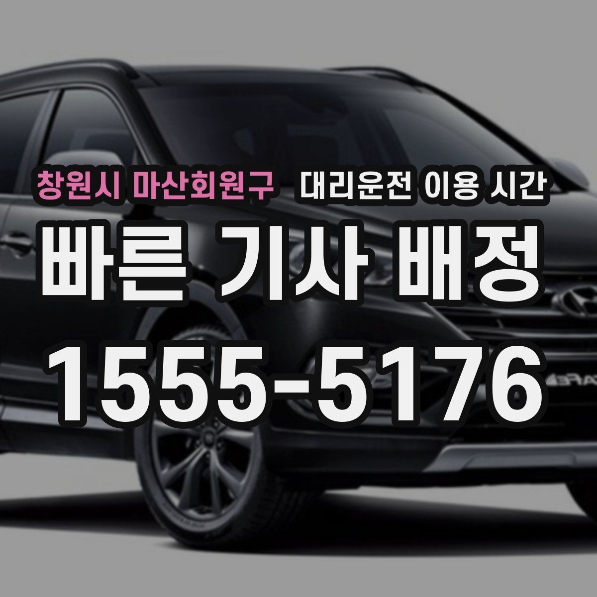 창원시 마산회원구 대리운전 이용 시간 예약 호출이 유리해지는 밤대 살펴보기