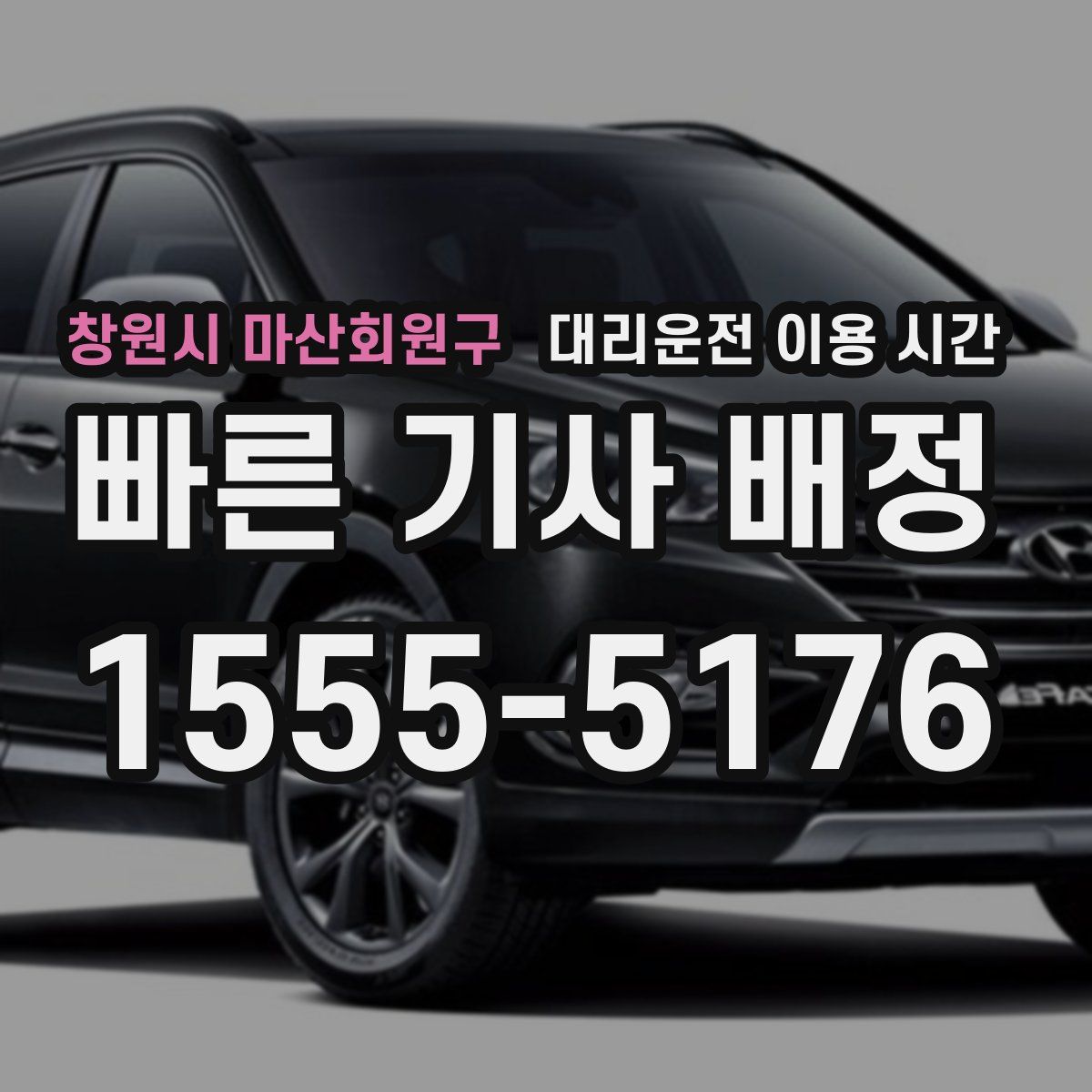 창원시 마산회원구 대리운전 이용 시간