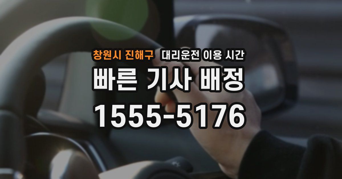 창원시 진해구 대리운전 이용 시간
