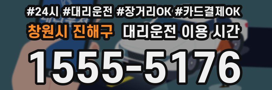 창원시 진해구 대리운전 이용 시간