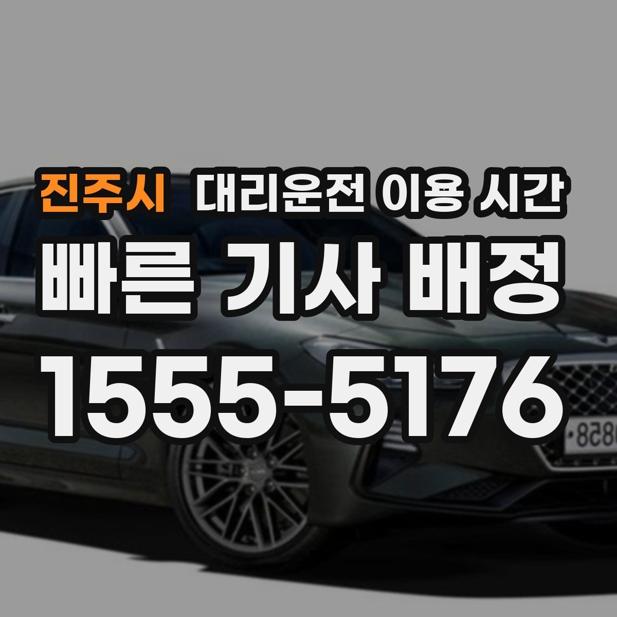 진주시 대리운전 이용 시간