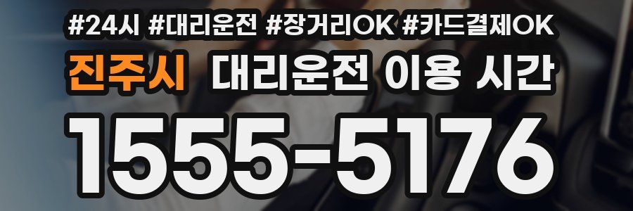 진주시 대리운전 이용 시간