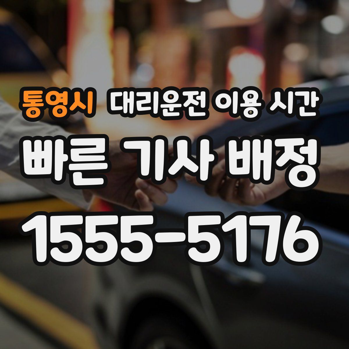 통영시 대리운전 이용 시간
