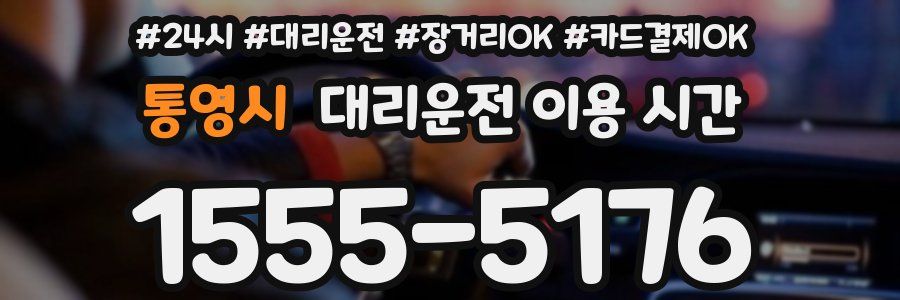 통영시 대리운전 이용 시간