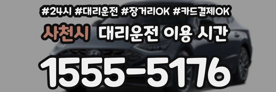 사천시 대리운전 이용 시간