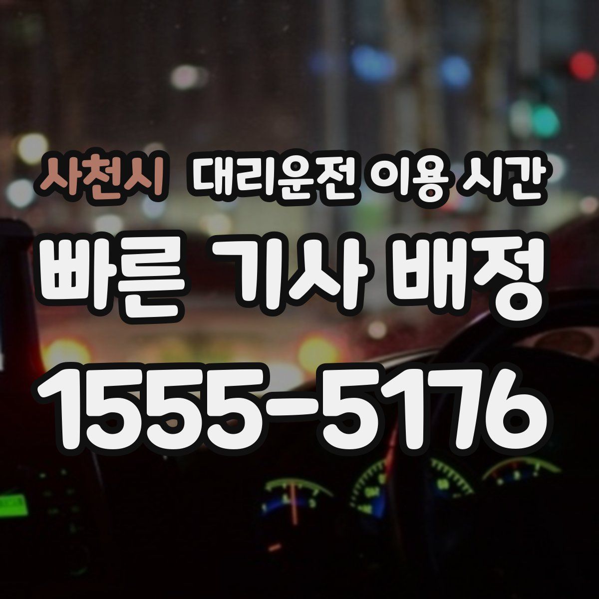 사천시 대리운전 이용 시간