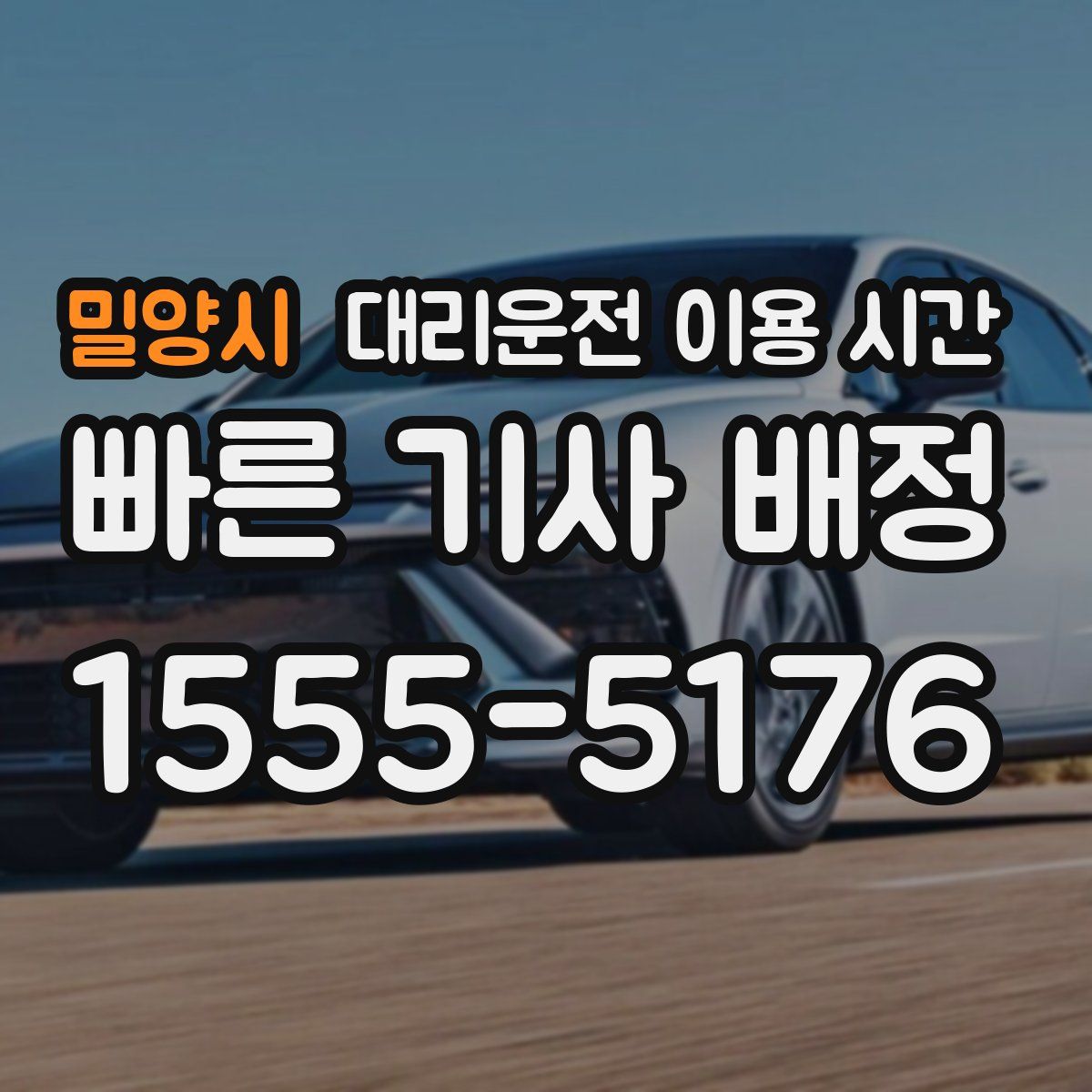 밀양시 대리운전 이용 시간