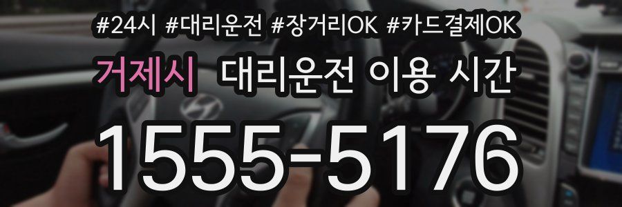 거제시 대리운전 이용 시간