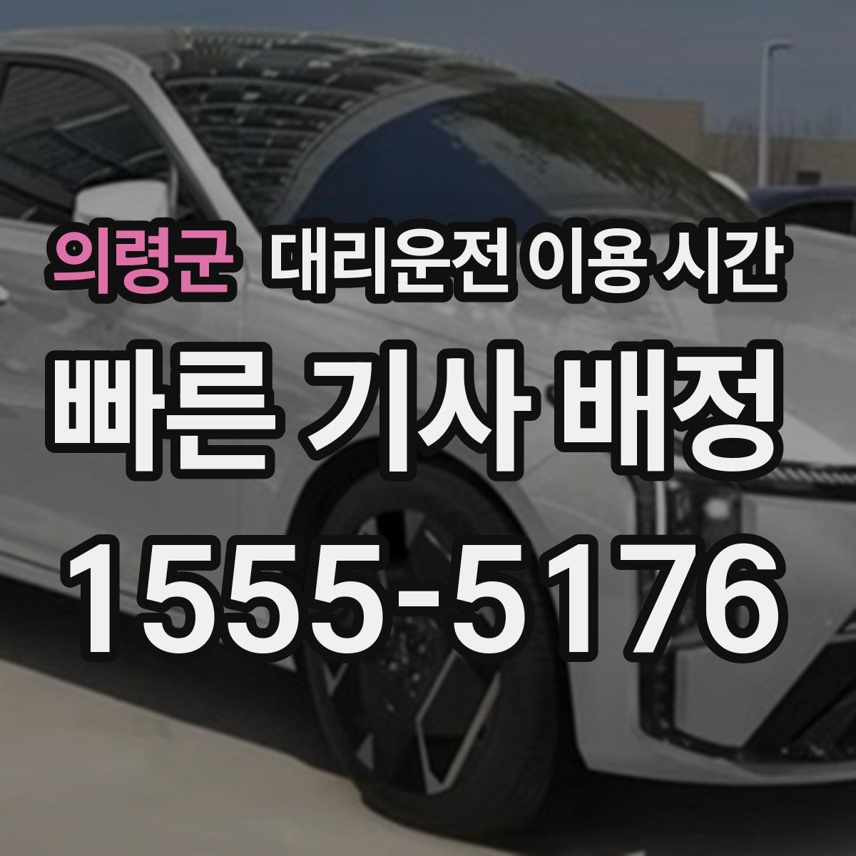 의령군 대리운전 이용 시간