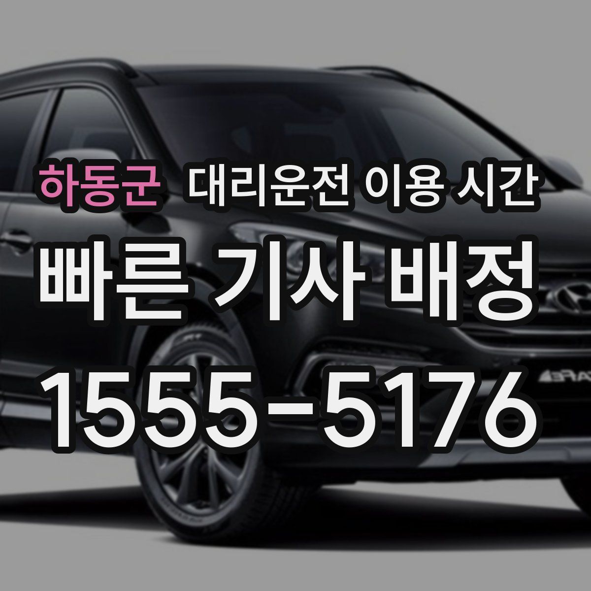 하동군 대리운전 이용 시간