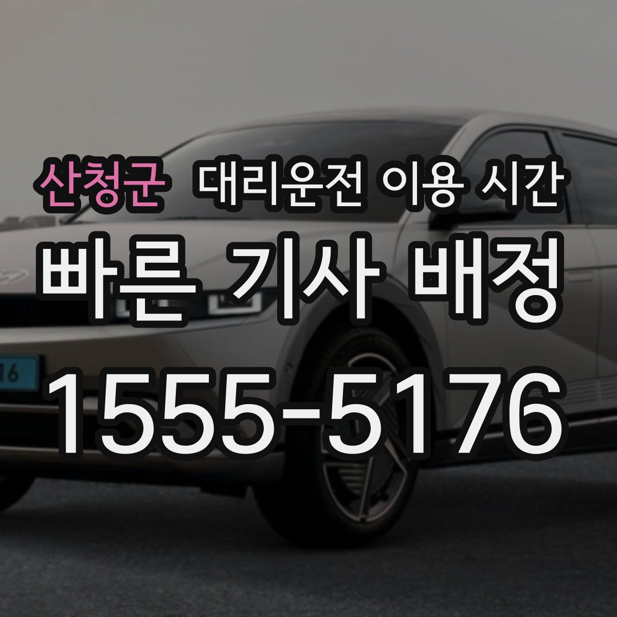산청군 대리운전 이용 시간