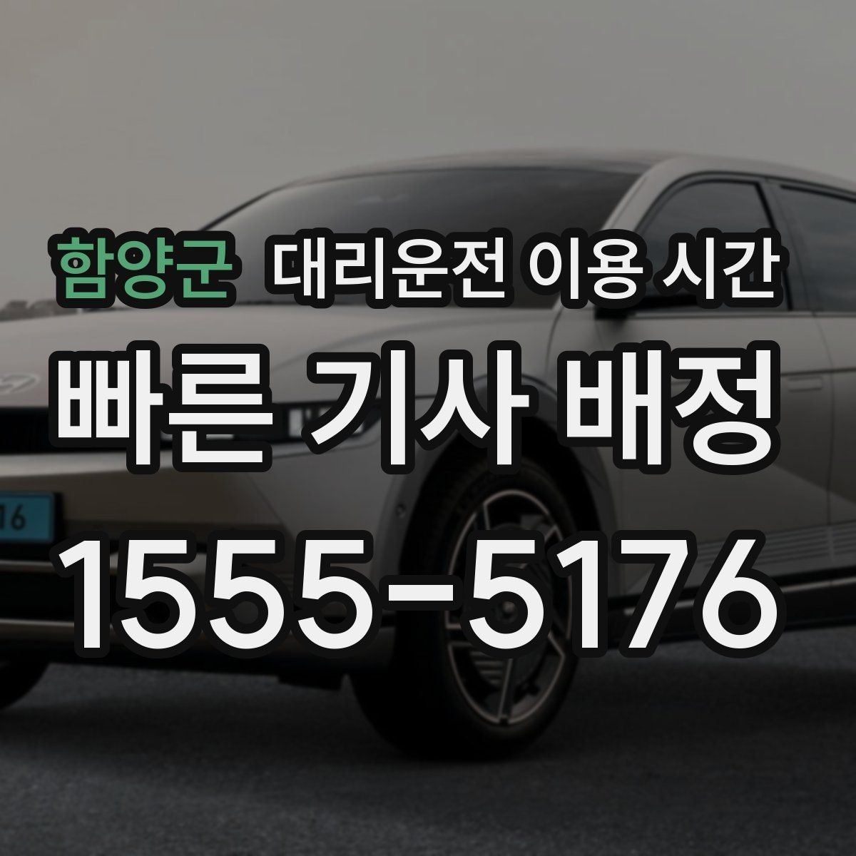 함양군 대리운전 이용 시간 술자리 끝나는 시점에 맞춘 호출 방법