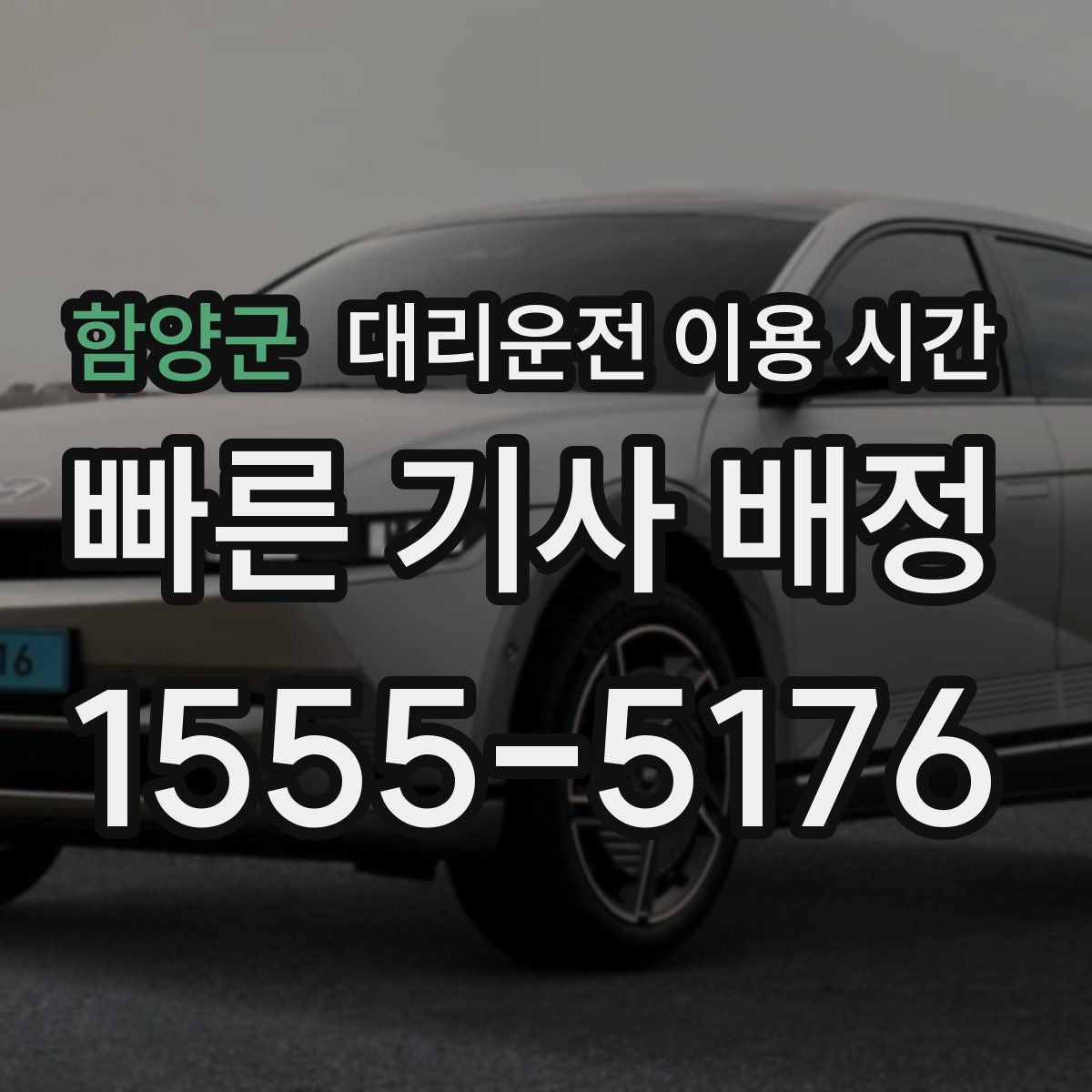 함양군 대리운전 이용 시간
