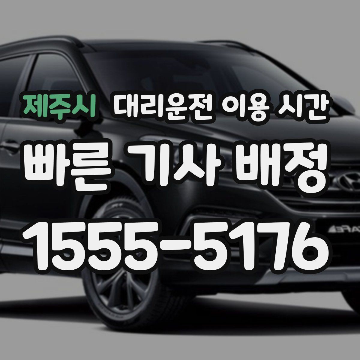 제주시 대리운전 이용 시간 예약과 즉시 호출을 나누는 기준