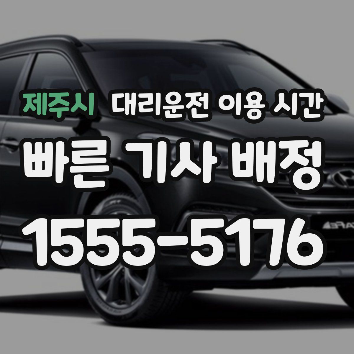 제주시 대리운전 이용 시간