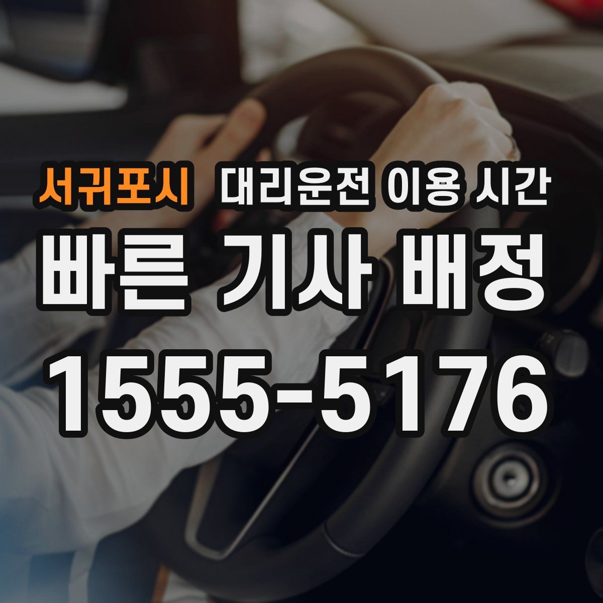 서귀포시 대리운전 이용 시간