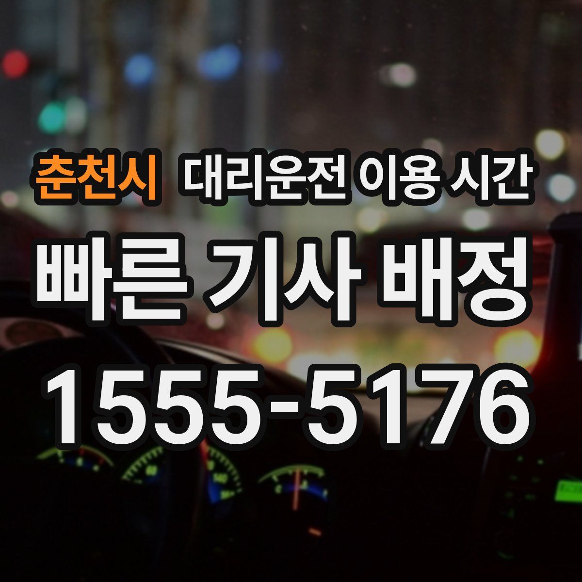춘천시 대리운전 이용 시간