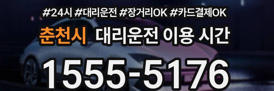 춘천시 대리운전 이용 시간