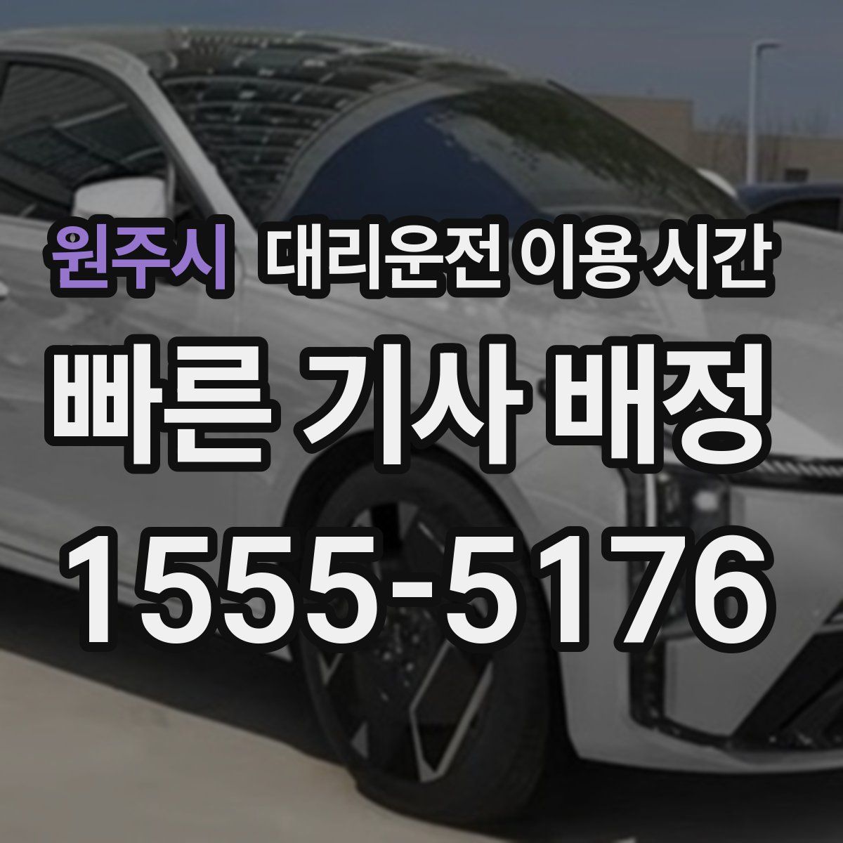 원주시 대리운전 이용 시간