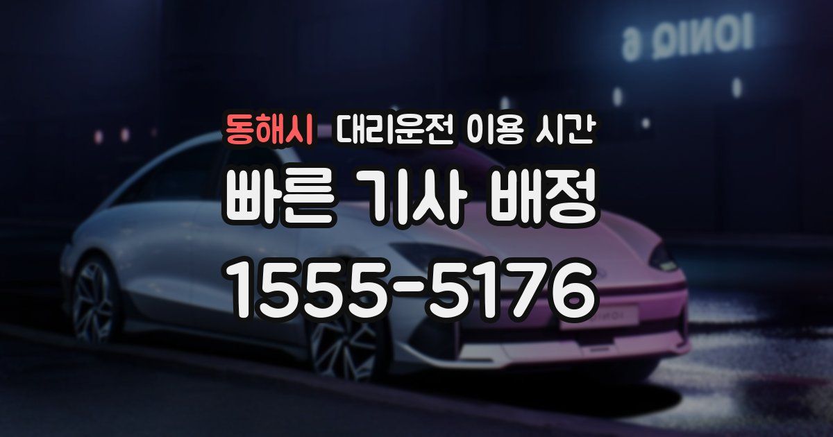동해시 대리운전 이용 시간