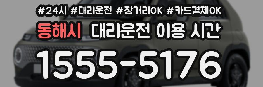 동해시 대리운전 이용 시간