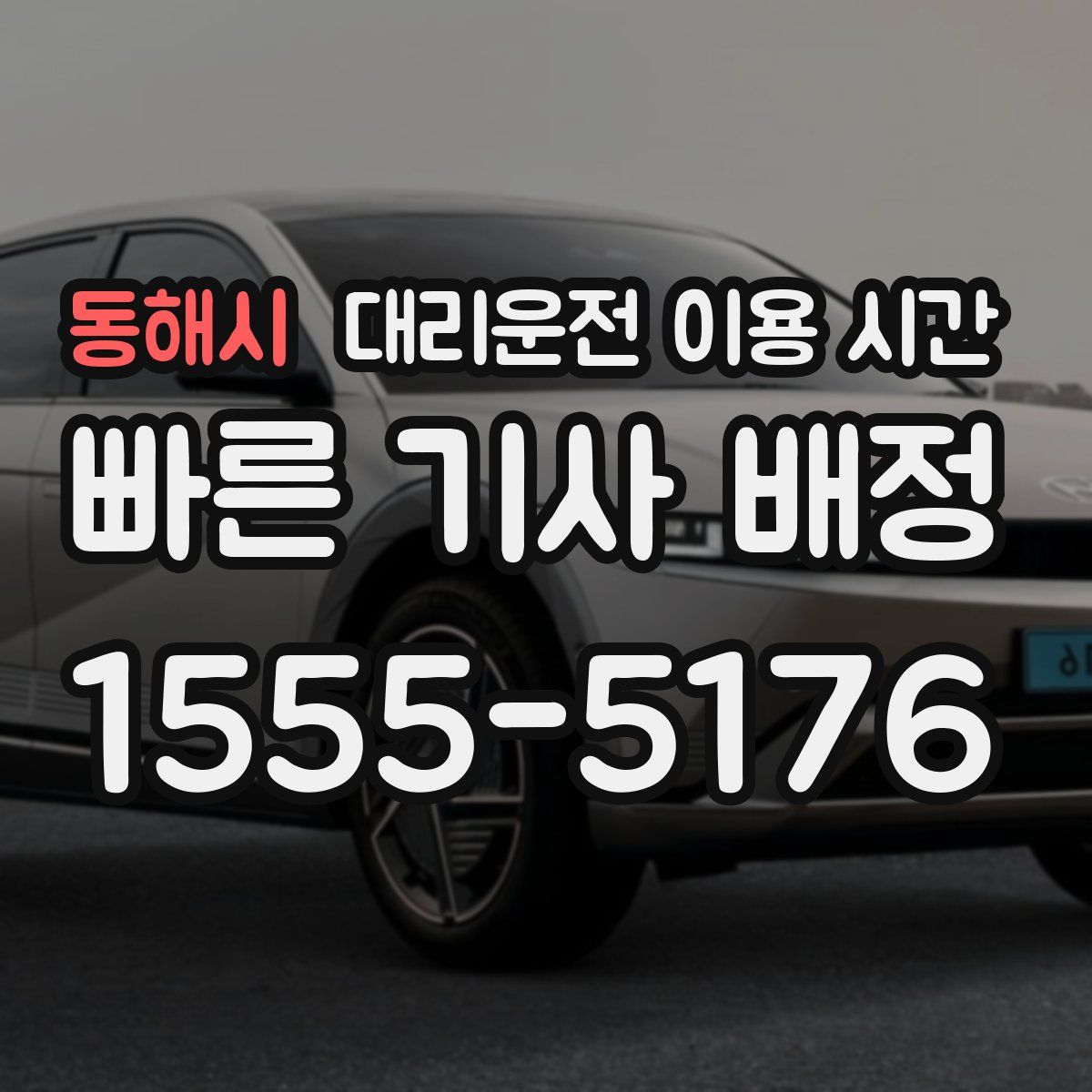 동해시 대리운전 이용 시간