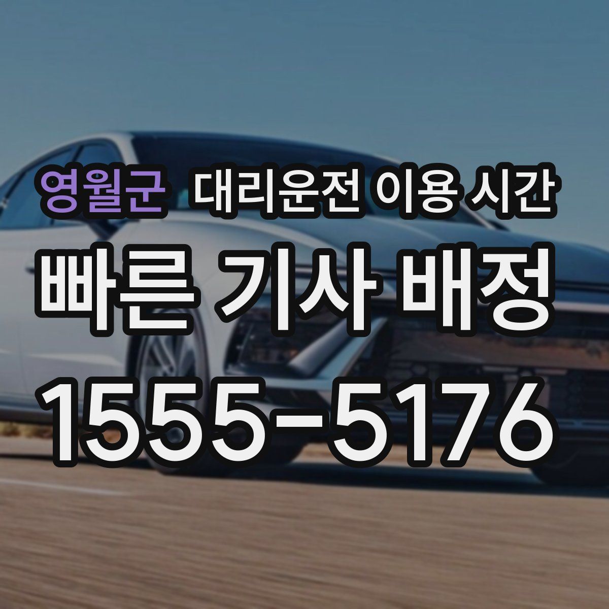 영월군 대리운전 이용 시간