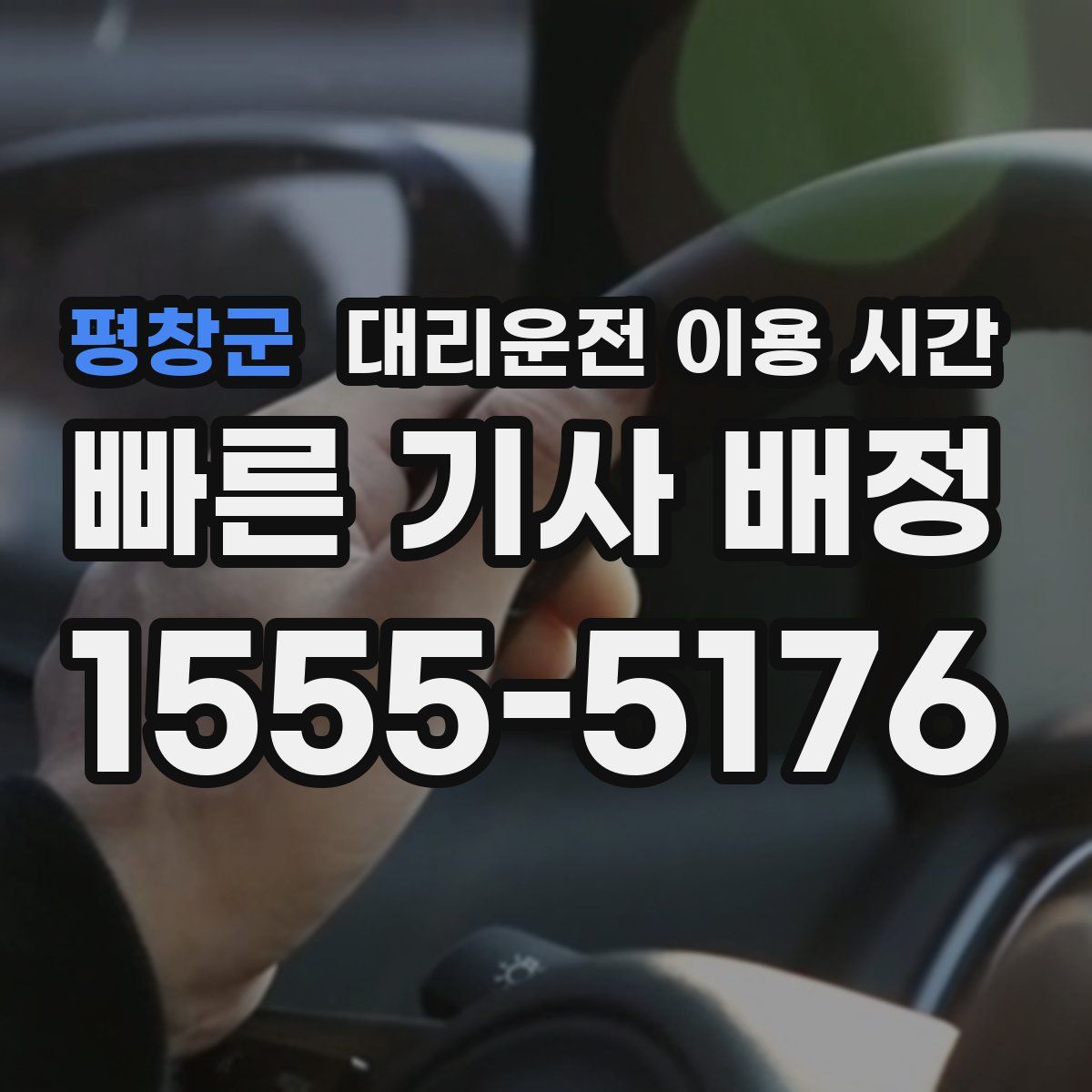 평창군 대리운전 이용 시간