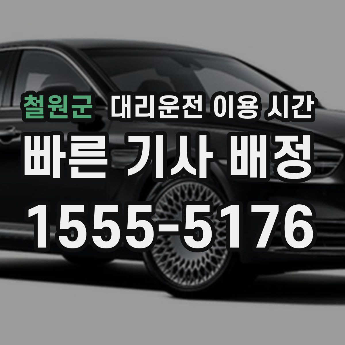철원군 대리운전 이용 시간