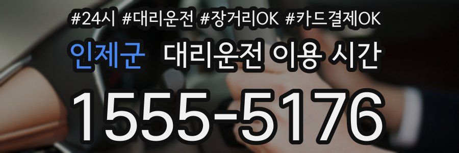 인제군 대리운전 이용 시간