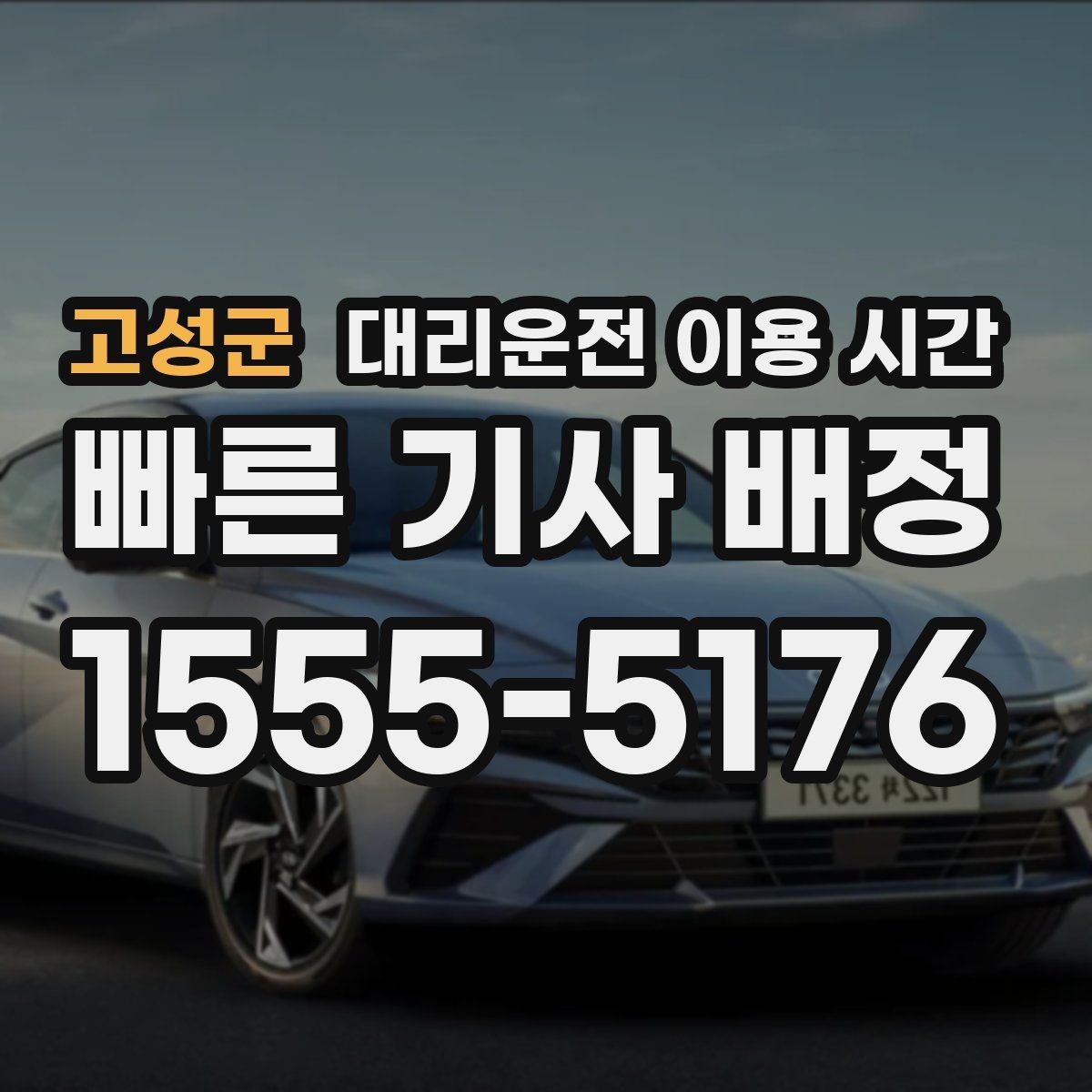 고성군 대리운전 이용 시간 유흥가 마감 무렵 혼잡도 살피기