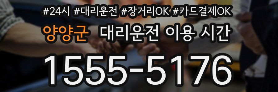 양양군 대리운전 이용 시간