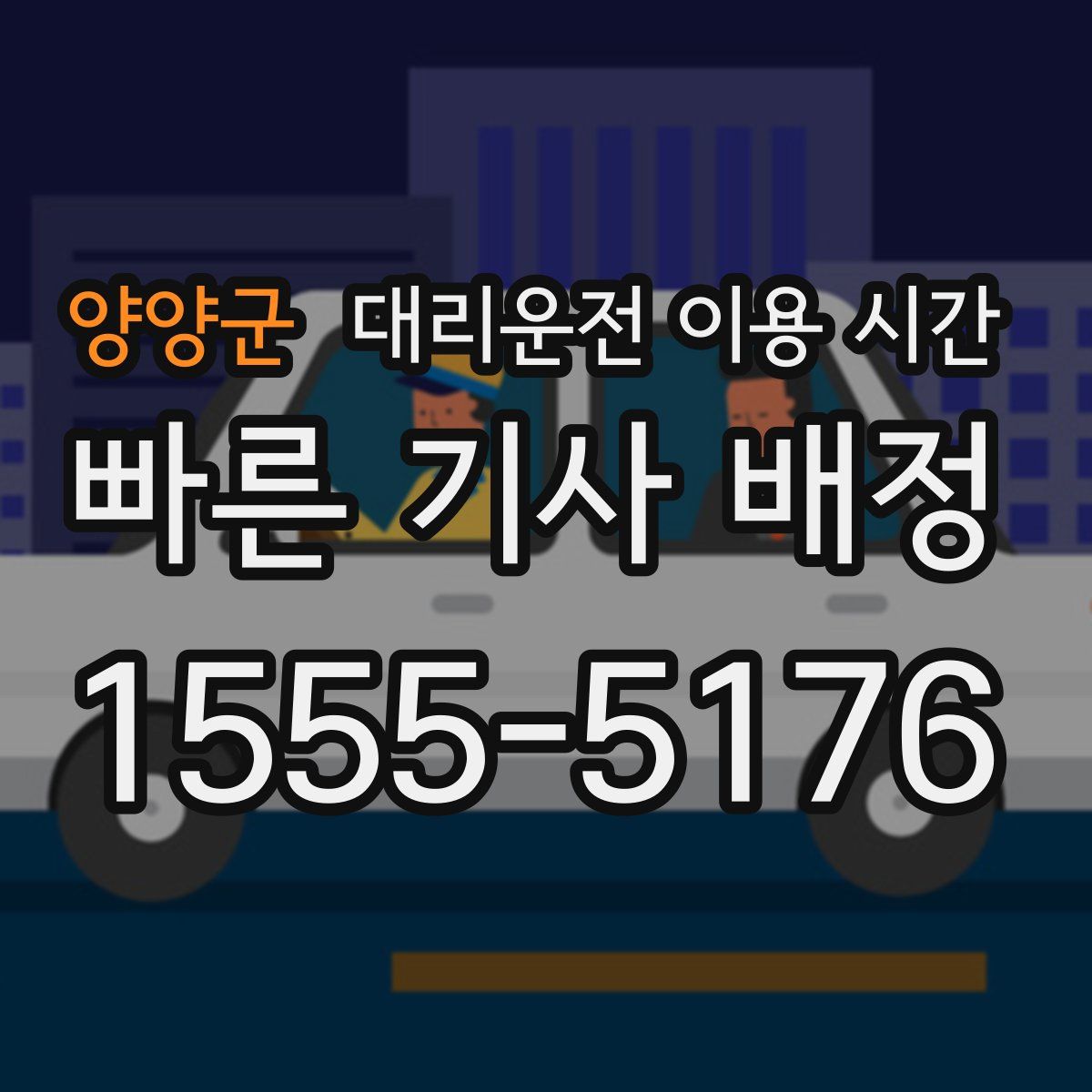 양양군 대리운전 이용 시간
