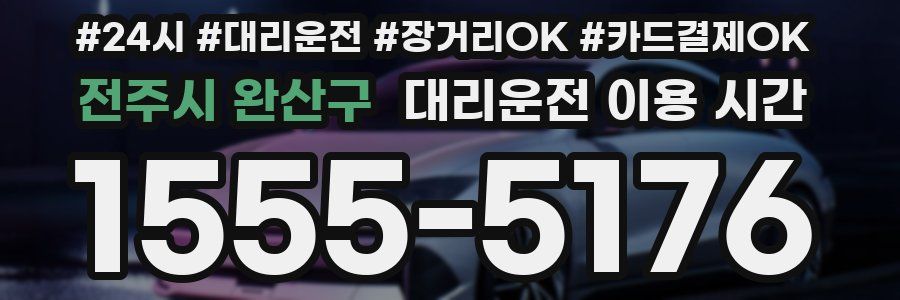 전주시 완산구 대리운전 이용 시간