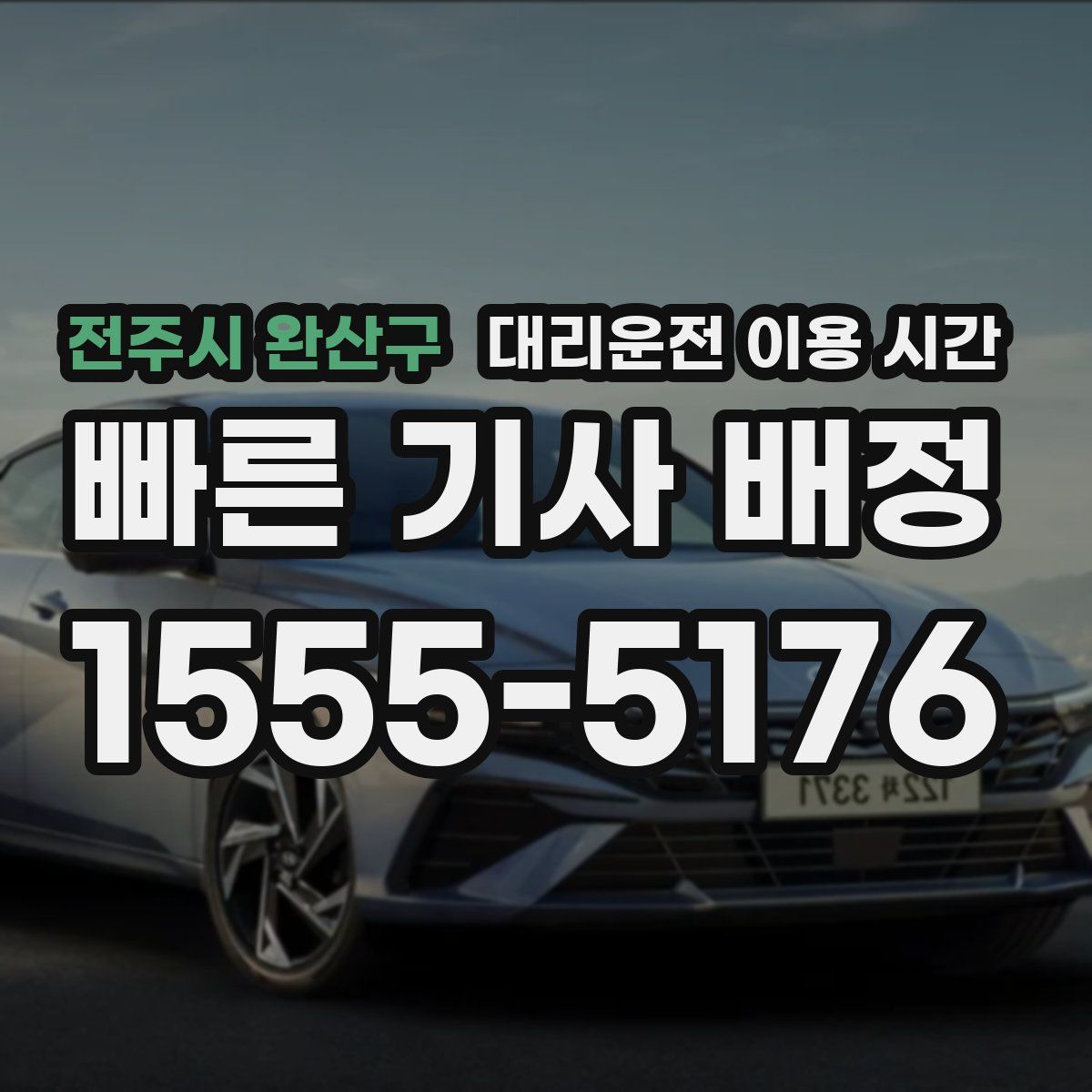 전주시 완산구 대리운전 이용 시간