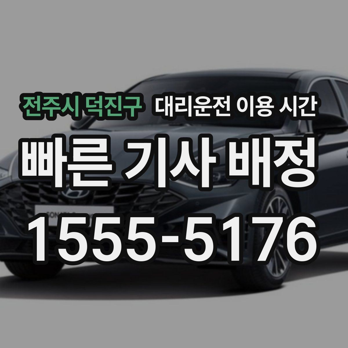 전주시 덕진구 대리운전 이용 시간 새벽 이동이 잦아지는 지역별 특징