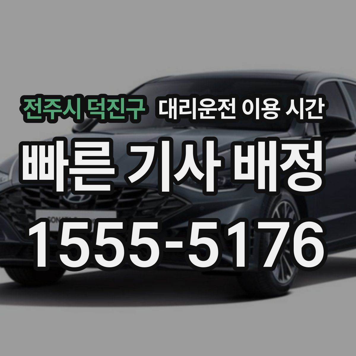 전주시 덕진구 대리운전 이용 시간