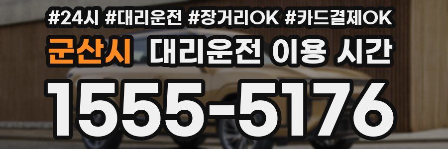군산시 대리운전 이용 시간