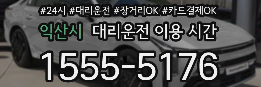 익산시 대리운전 이용 시간