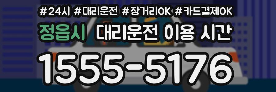 정읍시 대리운전 이용 시간