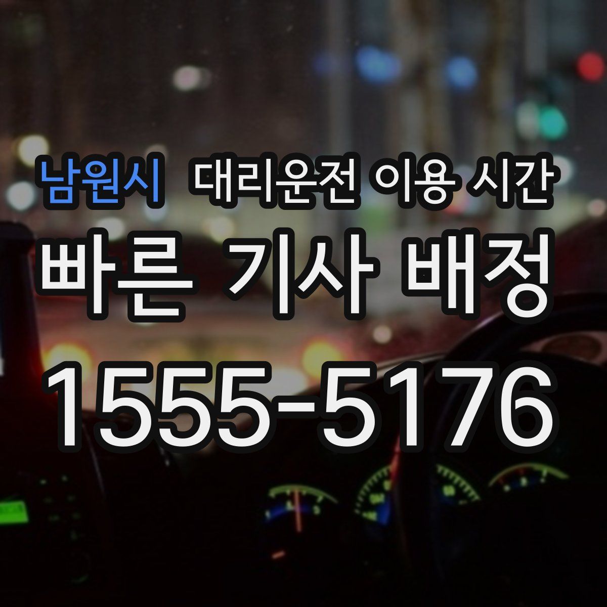 남원시 대리운전 이용 시간