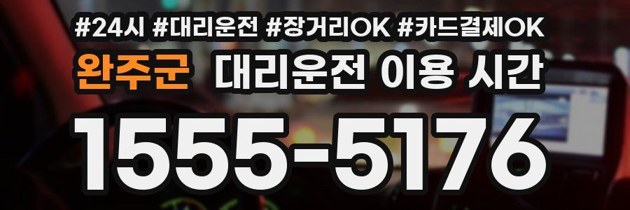 완주군 대리운전 이용 시간